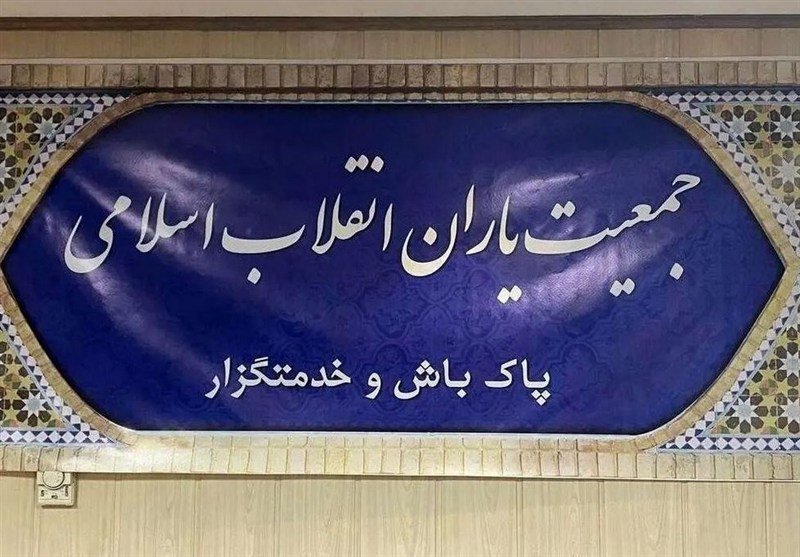 جمعیت یاران انقلاب: رسیدگی به مشکلات مردم اولویت دائمی است – تسنیم