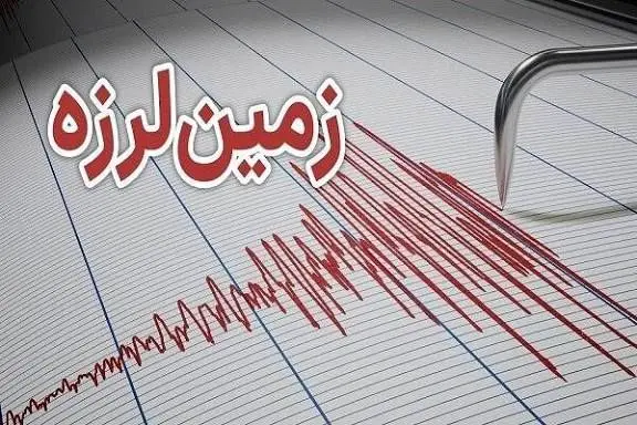 فوری/ زمین‌لرزه 4.1 ریشتری در این استان
