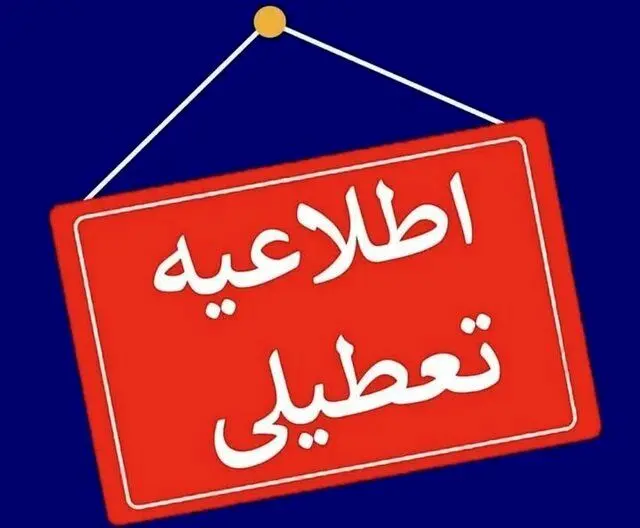 مدارس تهران فردا چهارشنبه 8 بهمن تعطیل است؟ مدارس تهران فردا چهارشنبه 8 بهمن تعطیل است؟