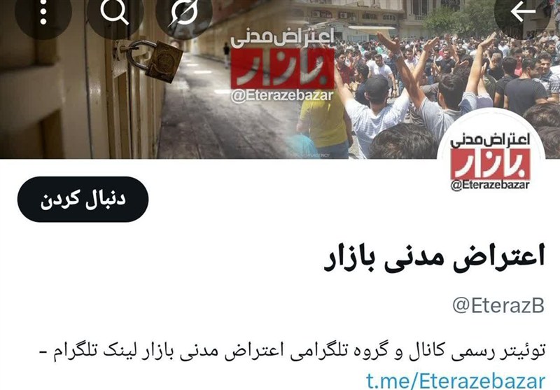 هدایت کانال «اعتراض مدنی بازار» توسط منافقین – تسنیم