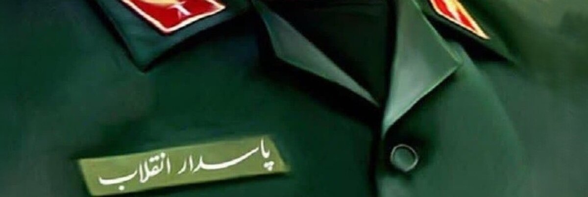 وبسایت معاونت سیاسی سپاه : قرار دادن سپاه در فهرست تروریست یک رسوایی جهانی برای اتحادیه اروپاست/ سپاه بزرگترین سازمان ضد تروریستی است/پشیمان خواهند شد