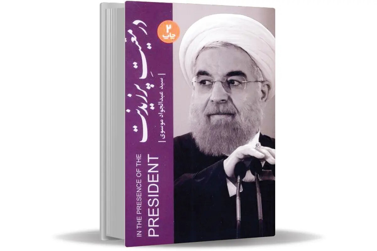 کتاب «در معیت پرزیدنت» را از نمایشگاه مجازی تهیه کنید/ سفرنامه متفاوتی همراه با دکتر حسن روحانی کتاب «در معیت پرزیدنت» را از نمایشگاه مجازی تهیه کنید/ سفرنامه متفاوتی همراه با دکتر حسن روحانی