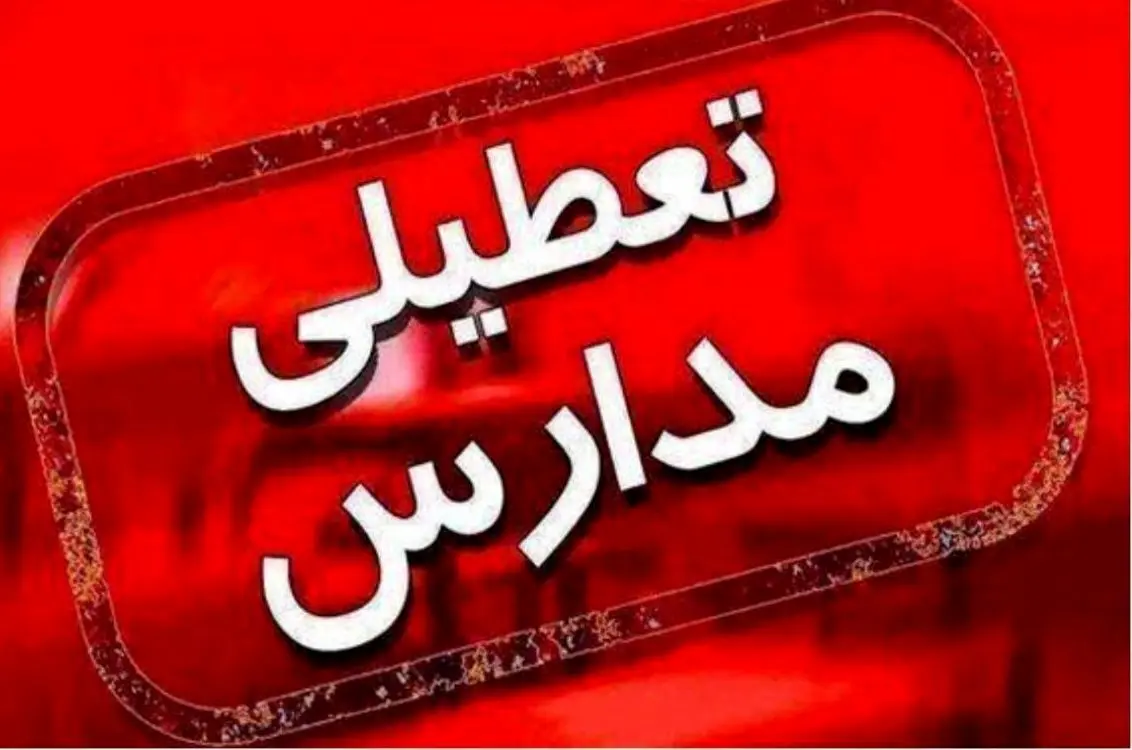 کلیه مدارس این استان فردا دوشنبه غیرحضوری شد