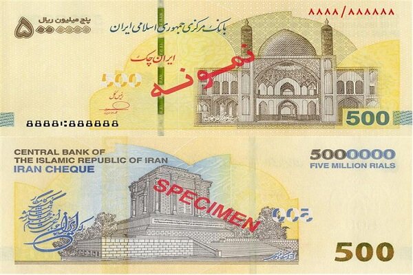 ایران چک ۵۰۰ هزار تومانی در شبکه بانکی توزیع شد+ ۱۱ ویژگی امنیتی ایران چک ۵۰۰ هزار تومانی در شبکه بانکی توزیع شد+ ۱۱ ویژگی امنیتی