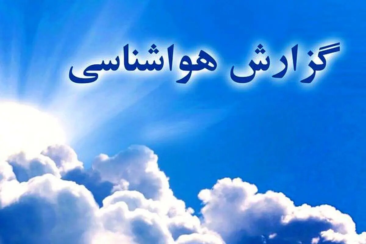 هشدار هواشناسی نسبت به بارش‌های خطرناک روزهای آینده در این دو استان/پیش‌بینی اولیه از وضعیت هوای تابستان ۱۴۰۵