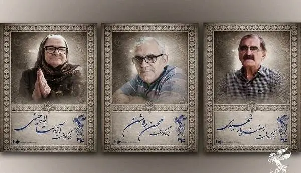 برگزاری بزرگداشت سه سینماگر در جشنواره فیلم فجر برگزاری بزرگداشت سه سینماگر در جشنواره فیلم فجر
