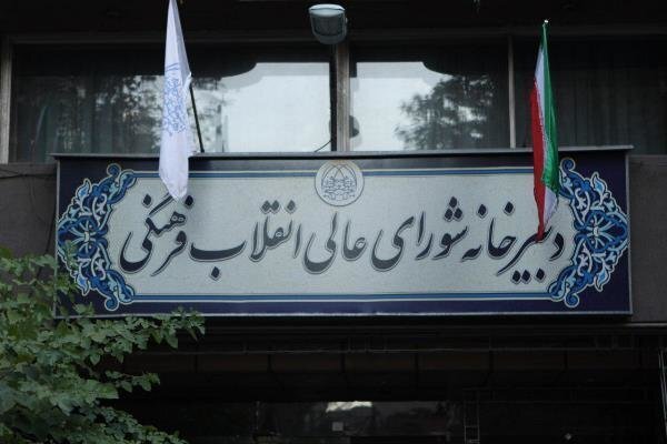 بیانیه دبیرخانه شورای عالی انقلاب فرهنگی درباره صیانت از حرمت دانشگاه بیانیه دبیرخانه شورای عالی انقلاب فرهنگی درباره صیانت از حرمت دانشگاه