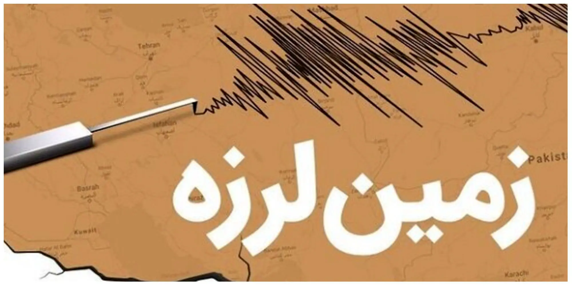 خسارات زلزله عسلویه اعلام شد خسارات زلزله عسلویه اعلام شد