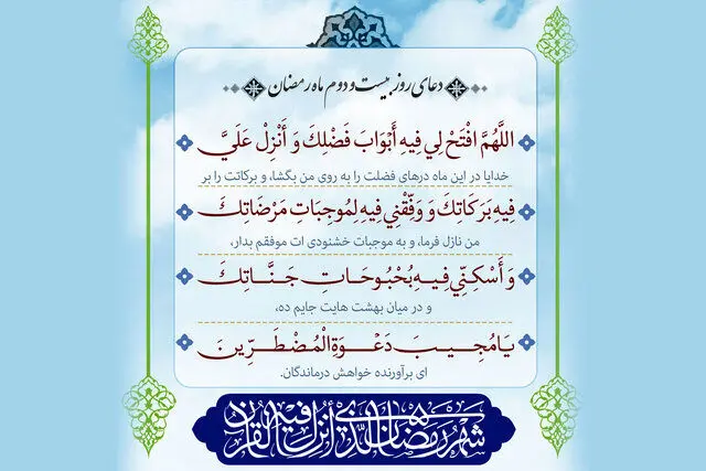 دعای روز دوم ماه رمضان + صوت و تفسیر دعای روز دوم ماه رمضان + صوت و تفسیر