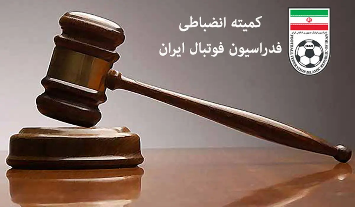 رای کمیته انضباطی صادر شد؛ جریمه سنگین برای تراکتور رای کمیته انضباطی صادر شد؛ جریمه سنگین برای تراکتور