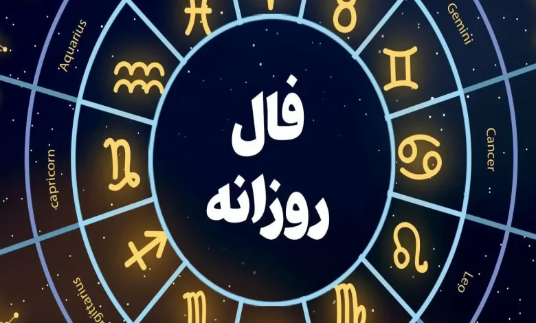 فال روزانه واقعی چهارشنبه ۱۵ بهمن ۱۴۰۴ فال روزانه واقعی چهارشنبه ۱۵ بهمن ۱۴۰۴