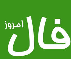 فال روزانه جمعه ۱۷ بهمن ۱۴۰۴ فال روزانه جمعه ۱۷ بهمن ۱۴۰۴