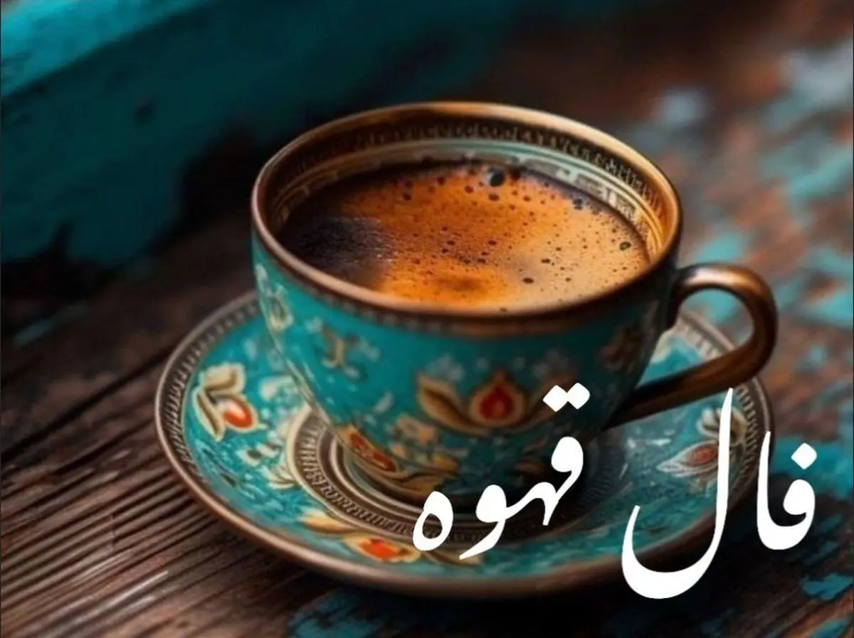 فال قهوه ۲۰ بهمن ۱۴۰۴ فال قهوه ۲۰ بهمن ۱۴۰۴