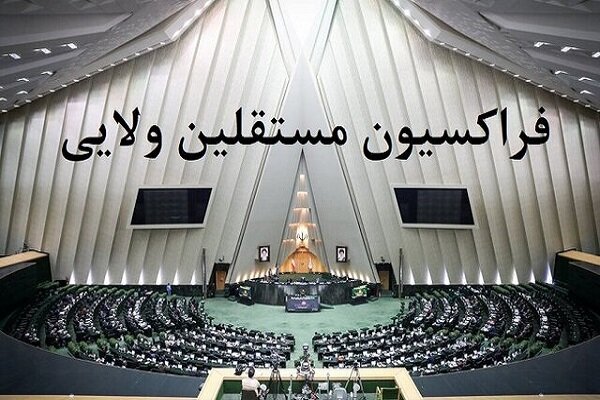 فراکسیون مستقلین: اقدام اروپا علیه سپاه مستلزم پاسخ متقابل است فراکسیون مستقلین: اقدام اروپا علیه سپاه مستلزم پاسخ متقابل است