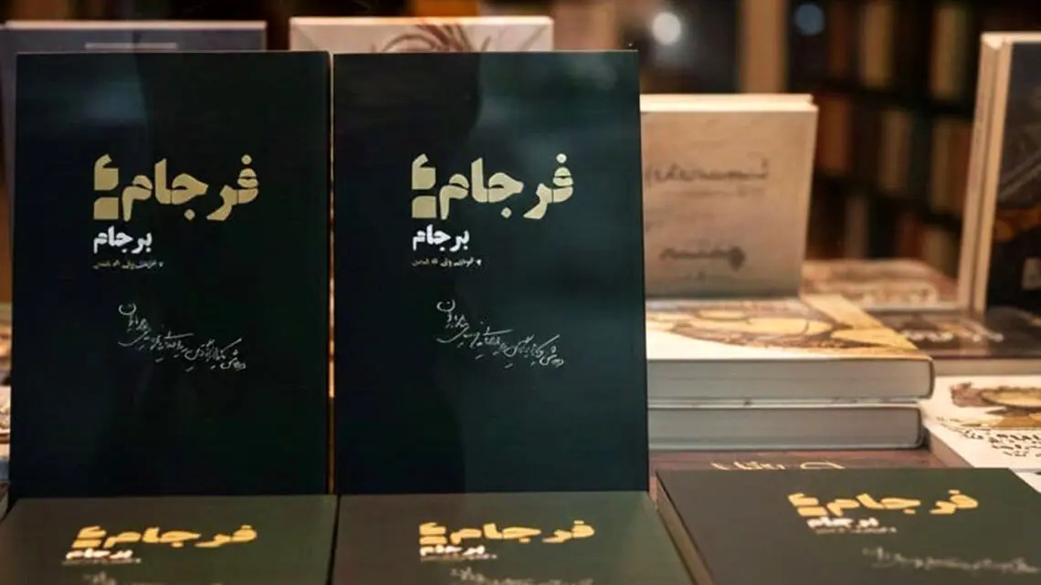 ”فرجامِ برجام” منتشر شد ”فرجامِ برجام” منتشر شد