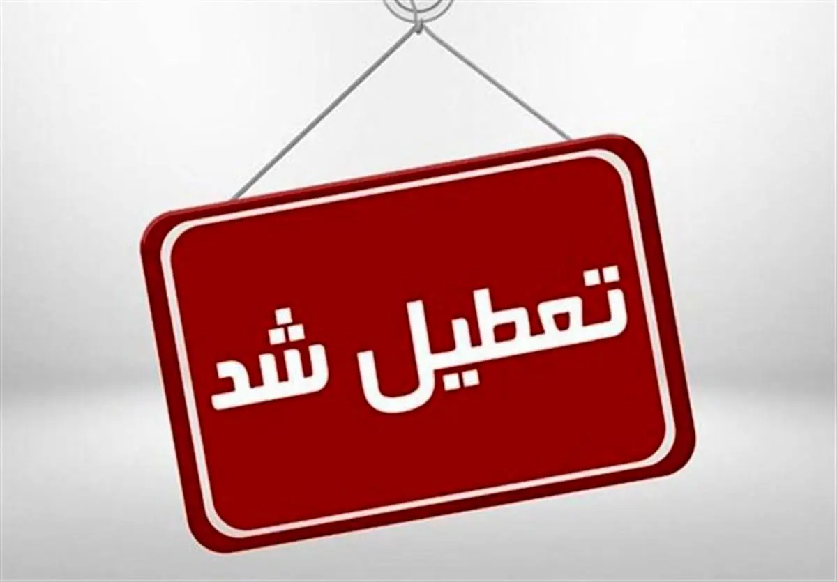 ادارات این استان فردا رسما تعطیل شد + جزئیات ادارات این استان فردا رسما تعطیل شد + جزئیات