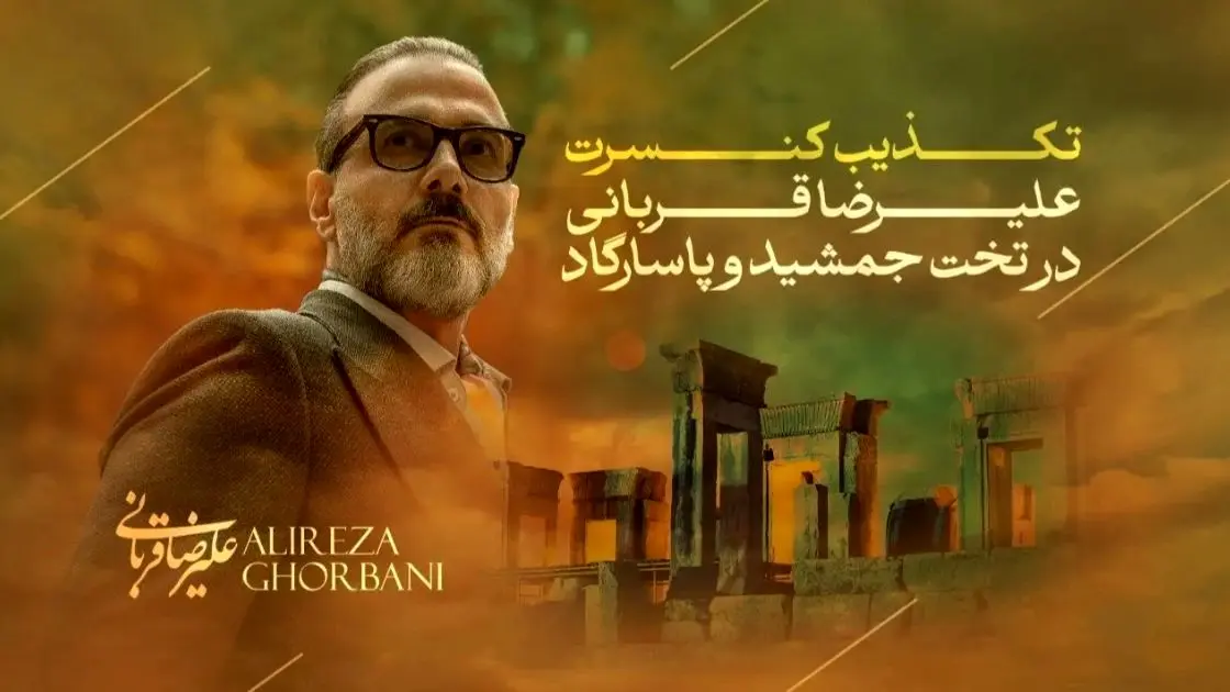 اطلاعیه علیرضا قربانی درباره کنسرت در تخت جمشید و پاسارگاد اطلاعیه علیرضا قربانی درباره کنسرت در تخت جمشید و پاسارگاد