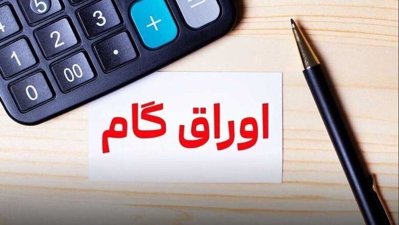 اوراق گام در اقتصاد جنگی؛ تأمین سرمایه در گردش بدون فشار تورمی اوراق گام در اقتصاد جنگی؛ تأمین سرمایه در گردش بدون فشار تورمی