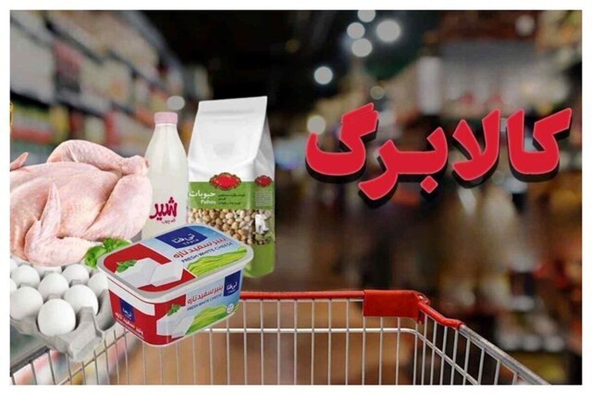 خبر مهم یک نماینده مجلس درباره رقم جدید کالابرگ/ یک میلیون تومان به مبلغ کالابرگ اضافه می‌شود