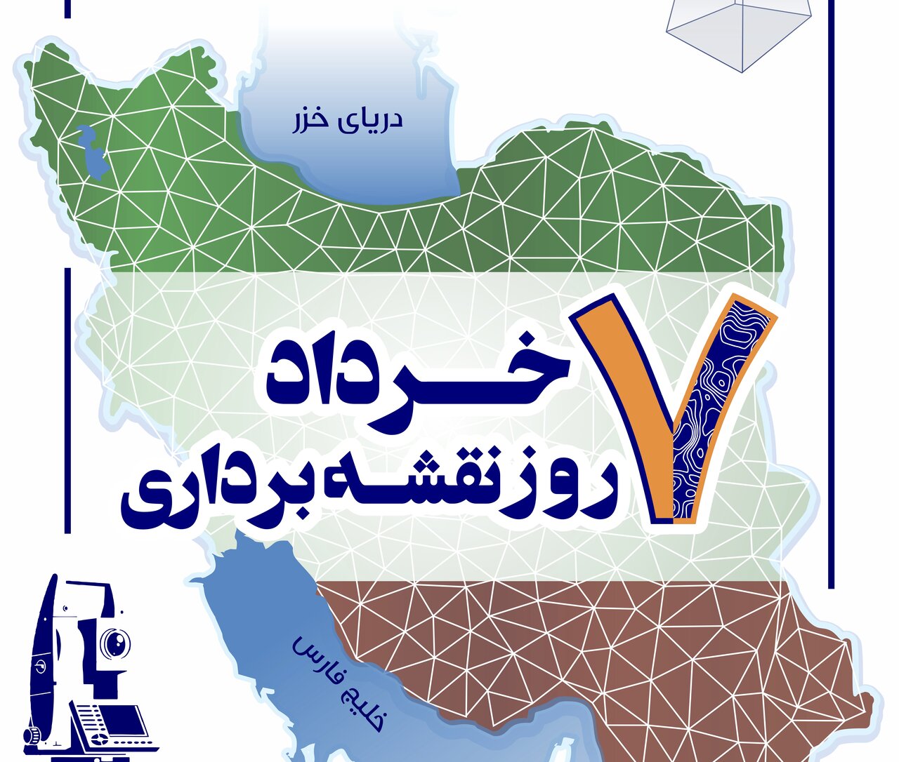 سازمان نقشه‌برداری؛ از پایش فرونشست تا تولید اطلس‌های ملی