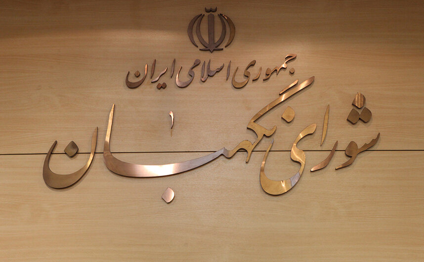 شورای نگهبان: ایستادگی ملت ایران موجب ناامیدی دشمنان شده است شورای نگهبان: ایستادگی ملت ایران موجب ناامیدی دشمنان شده است
