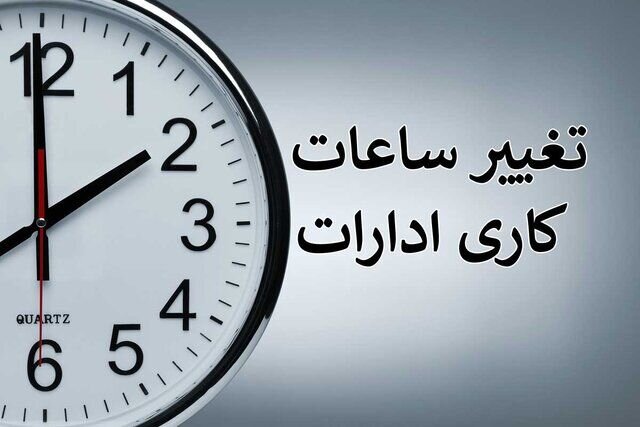 صبح زود، پایان زود؛ روال تازه ادارات برای گریز از گرما صبح زود، پایان زود؛ روال تازه ادارات برای گریز از گرما