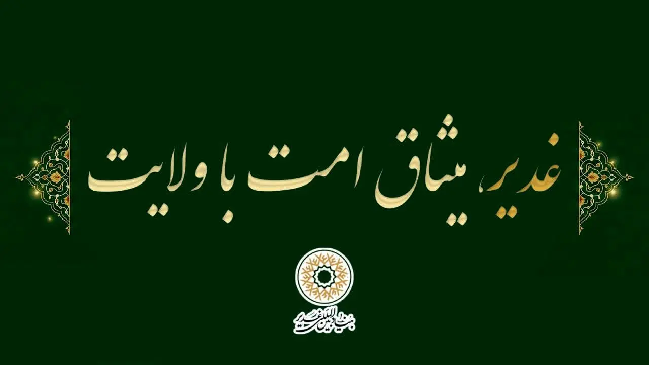 «غدیر،میثاق امت با ولایت» به عنوان شعار دهه امامت و ولایت سال 1405 انتخاب شد «غدیر،میثاق امت با ولایت» به عنوان شعار دهه امامت و ولایت سال 1405 انتخاب شد
