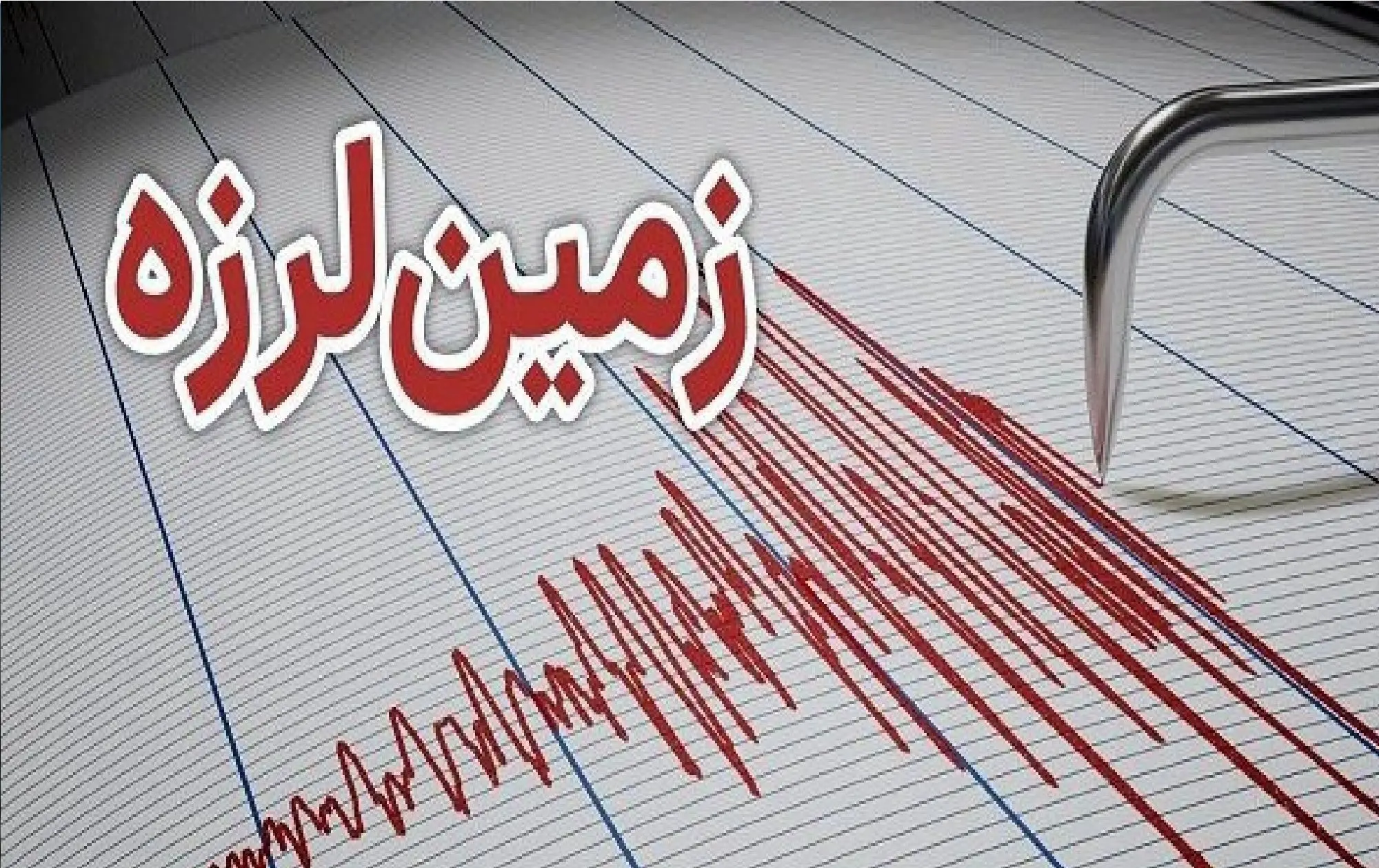 فوری: زمین‌لرزه‌ای 4.5 ریشتری در این استان