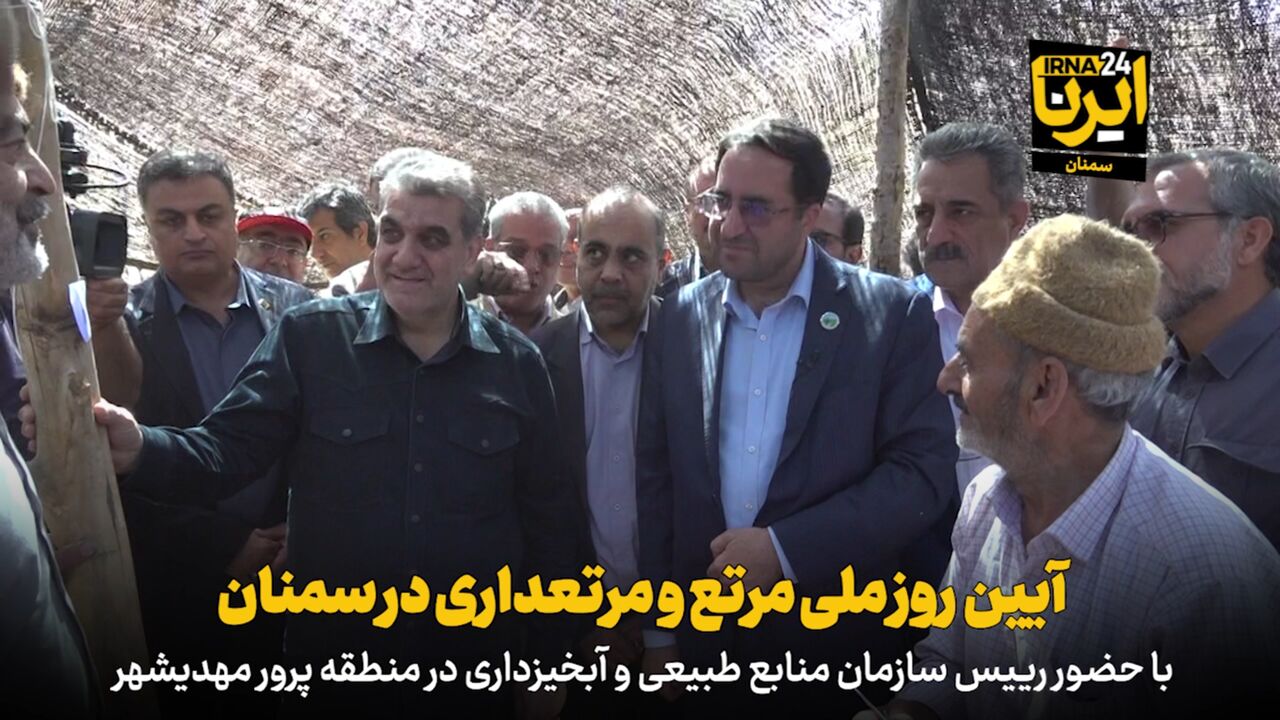 فیلم | آیین روز ملی مرتع‌و مرتعداری در سمنان