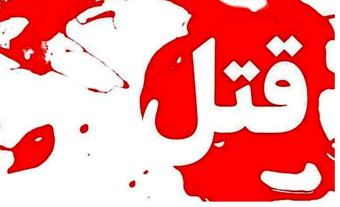 قتل عام خانوادگی در خیابان سراج تهران پارس قتل عام خانوادگی در خیابان سراج تهران پارس