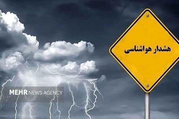 هشدار نارنجی هواشناسی؛ طوفان، تگرگ و سیلاب در ۱۰ استان کشور از فردا هشدار نارنجی هواشناسی؛ طوفان، تگرگ و سیلاب در ۱۰ استان کشور از فردا