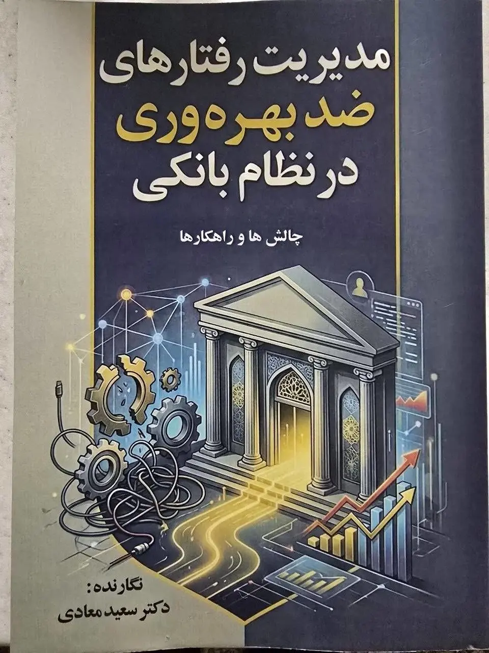 کتاب مدیریت رفتارهای ضد بهره وری در نظام بانکی _ چالش ها و راهکار ها منتشر شد کتاب مدیریت رفتارهای ضد بهره وری در نظام بانکی _ چالش ها و راهکار ها منتشر شد