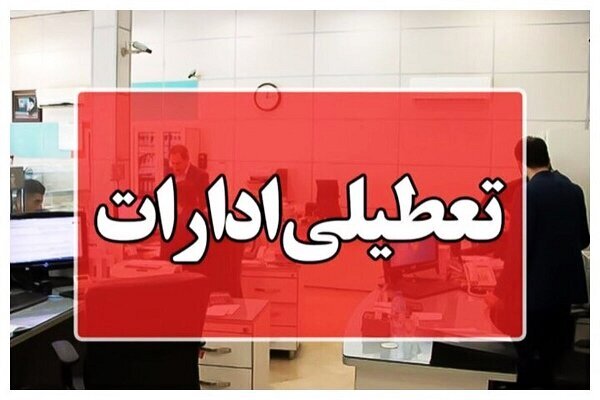 ادارات این استان فردا یکشنبه تعطیل شد ادارات این استان فردا یکشنبه تعطیل شد