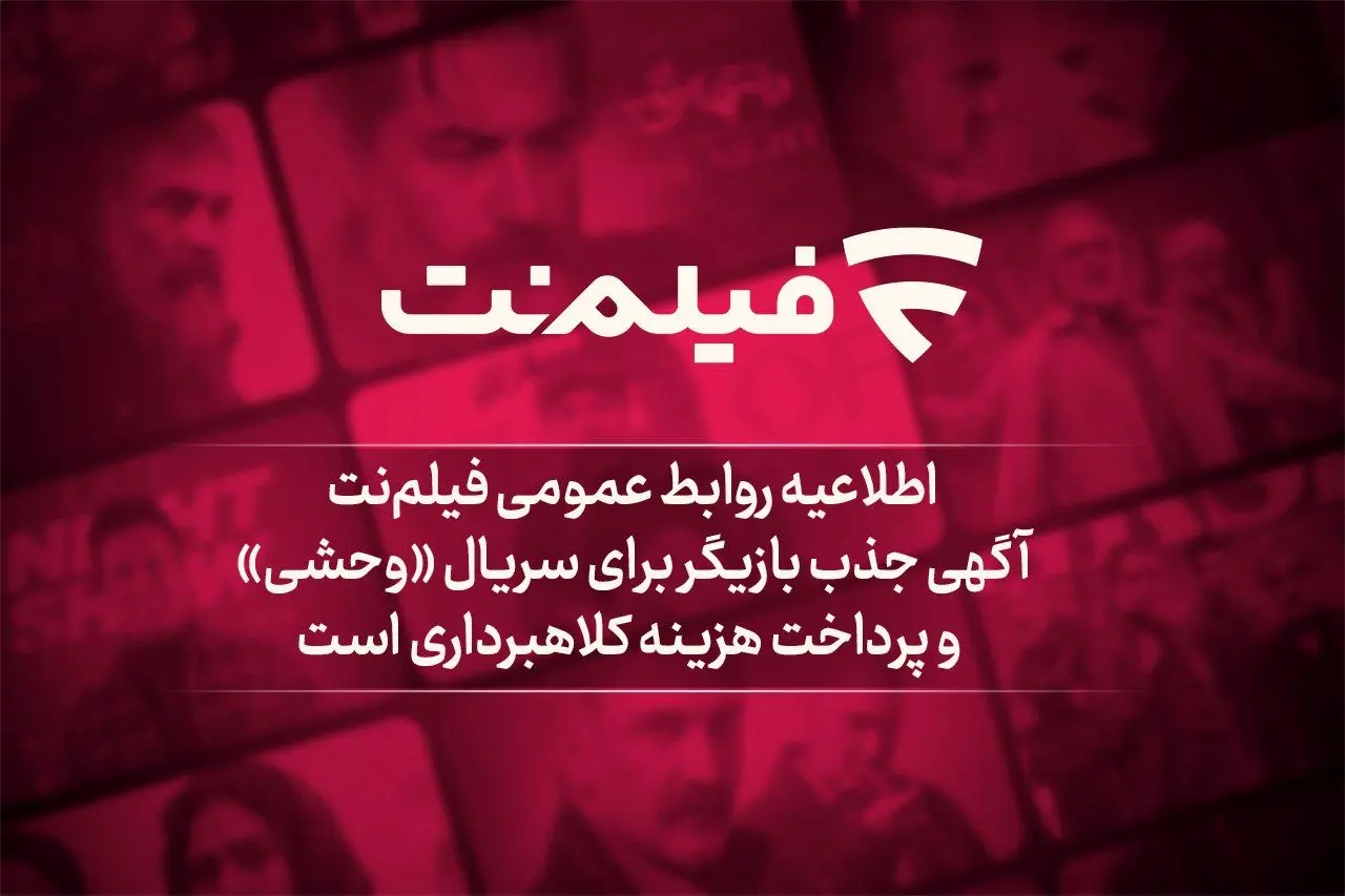 آگهی جذب بازیگر برای سریال «وحشی» و پرداخت هزینه کلاهبرداری است
