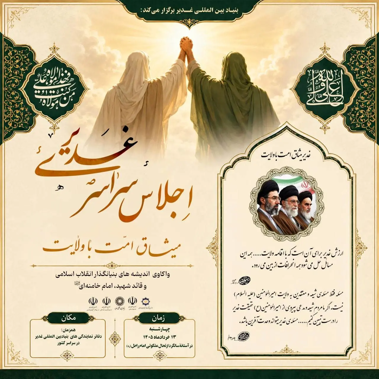 اجلاس سراسری غدیر، میثاق امت با ولایت در آستانه سالگرد ملکوتی امام راحل(ره) و عید سعید غدیر برگزار می گردد اجلاس سراسری غدیر، میثاق امت با ولایت در آستانه سالگرد ملکوتی امام راحل(ره) و عید سعید غدیر برگزار می گردد