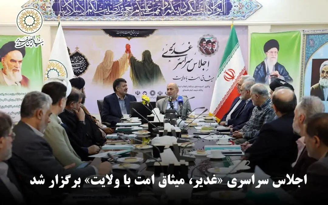 اجلاس سراسری «غدیر، میثاق امت با ولایت» در بنیاد بین‌المللی غدیر برگزار شد