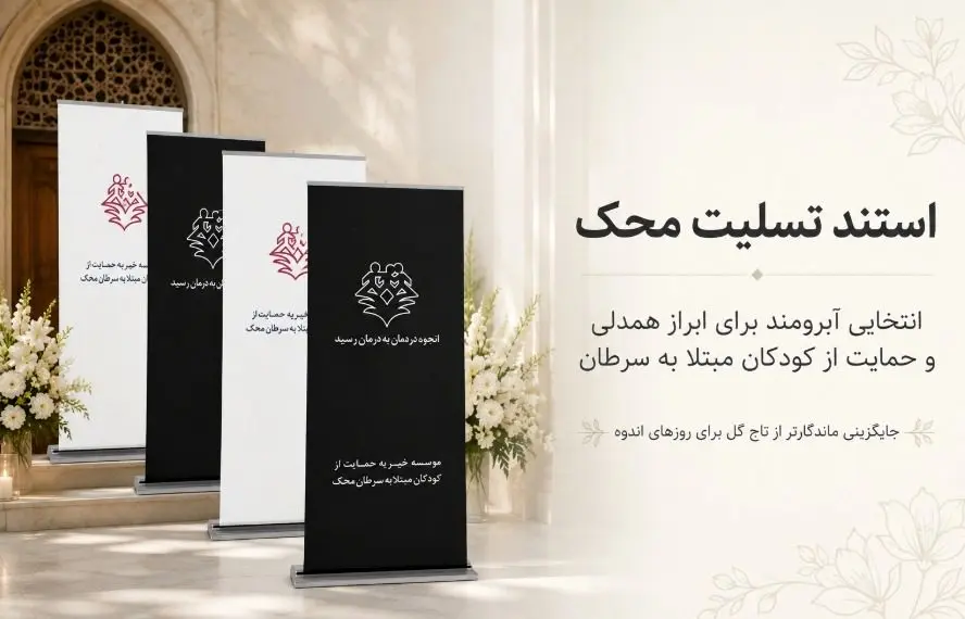 استند تسلیت؛ انتخابی آبرومند برای رساندن پیام همدلی در روزهای اندوه