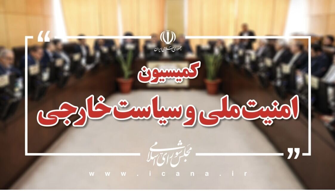 بیانیه کمیسیون امنیت ملی مجلس درباره پیام رهبر انقلاب بیانیه کمیسیون امنیت ملی مجلس درباره پیام رهبر انقلاب