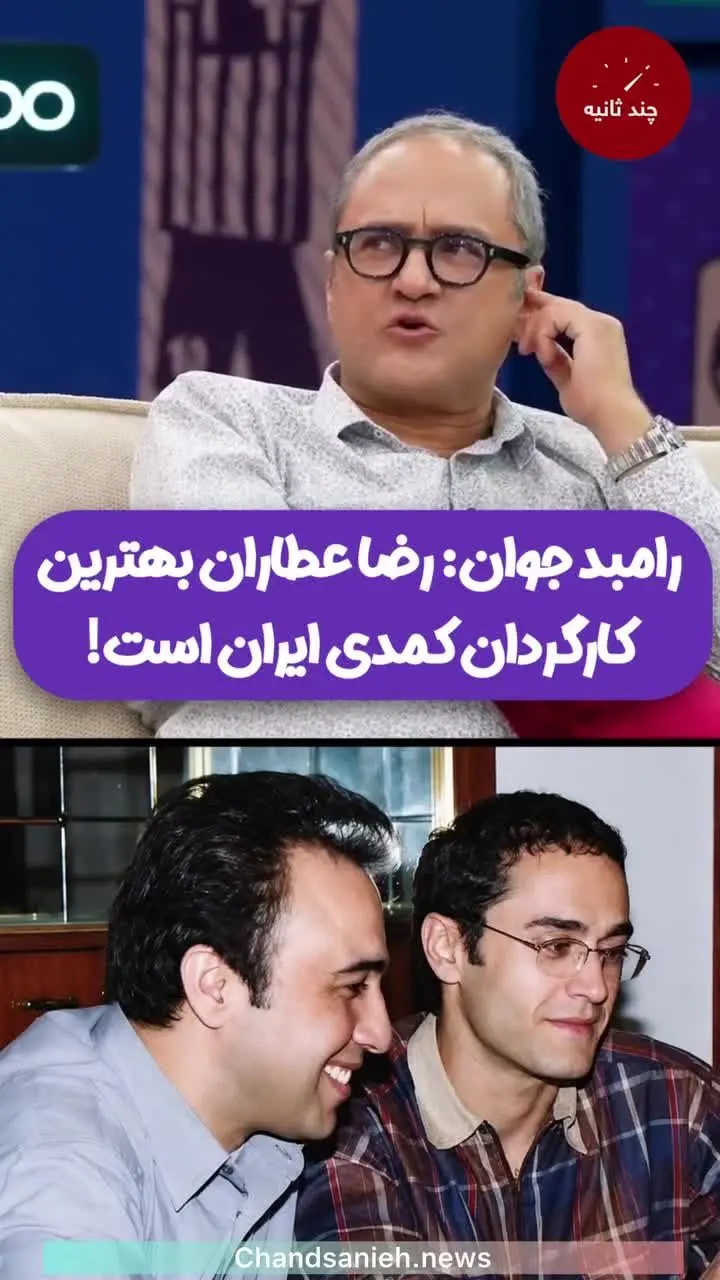 رامبد جوان بهترین کارگردان کمدی ایران را معرفی کرد/ویدیو رامبد جوان بهترین کارگردان کمدی ایران را معرفی کرد/ویدیو