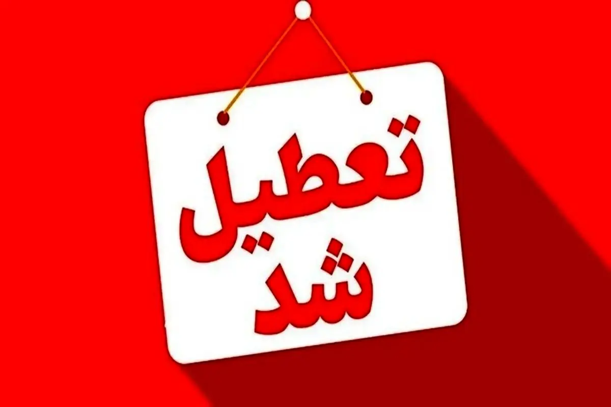 فوری/ تعطیلی ۳ روزه تهران نهایی شد فوری/ تعطیلی ۳ روزه تهران نهایی شد