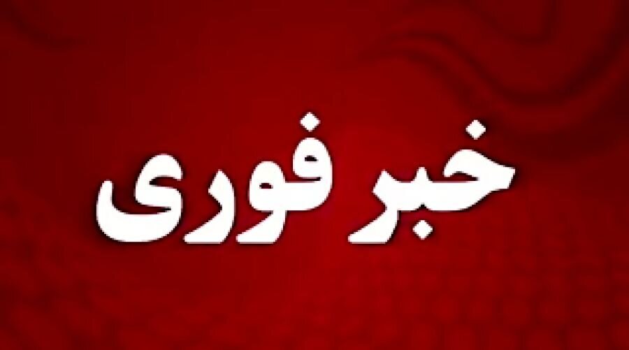 فوری/تسنیم: ایران به تجاوز آمریکا پاسخ خواهد داد فوری/تسنیم: ایران به تجاوز آمریکا پاسخ خواهد داد