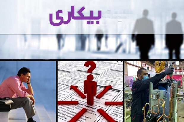 نرخ بیکاری در سال گذشته اعلام شد/ آمار عجیب از میزان بیکاری جوانان نرخ بیکاری در سال گذشته اعلام شد/ آمار عجیب از میزان بیکاری جوانان