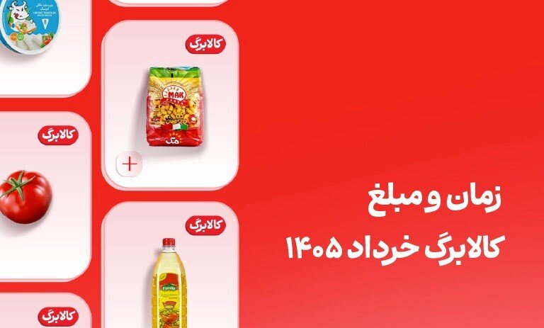کالابرگ این افراد فردا ۲۰ خرداد واریز می‌شود؛ مبلغ کالابرگ خرداد
