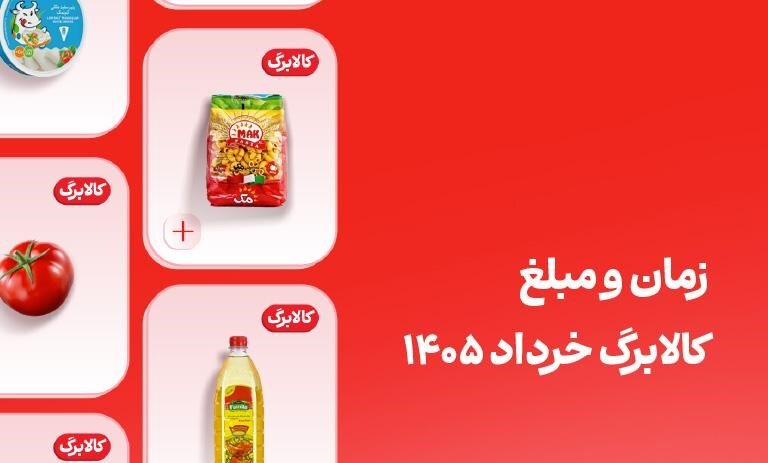 کالابرگ خرداد این افراد فردا واریز می‌شود (مبلغ قطعی شارژ خرداد)