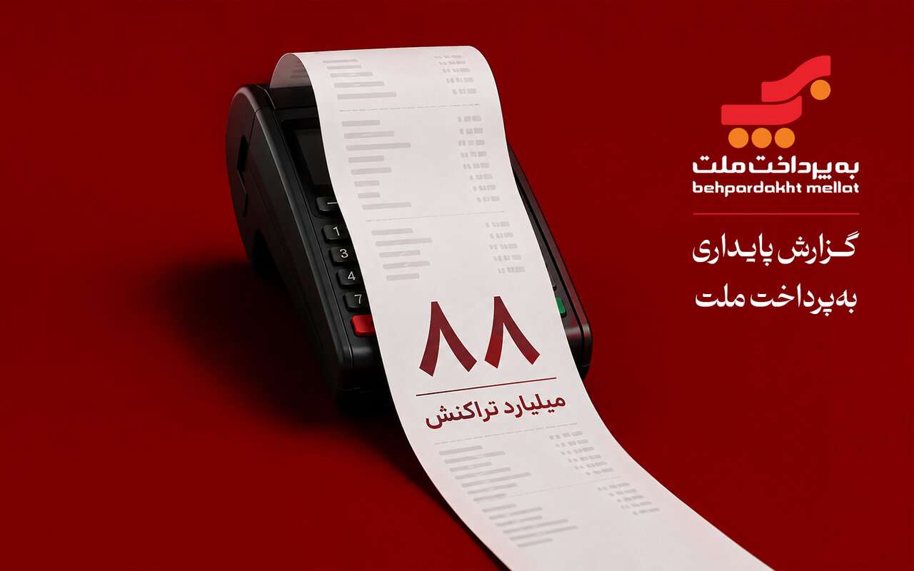 ۲۰ سال فعالیت، ۸۸ میلیارد تراکنش؛ نگاهی به گزارش پایداری بهپرداخت ملت در سال ۱۴۰۴ ۲۰ سال فعالیت، ۸۸ میلیارد تراکنش؛ نگاهی به گزارش پایداری بهپرداخت ملت در سال ۱۴۰۴