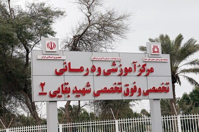 آخرین وضعیت بیماران بیمارستان شهید بقایی اهواز آخرین وضعیت بیماران بیمارستان شهید بقایی اهواز