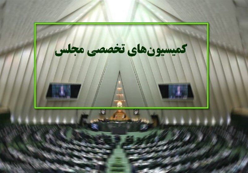 ترکیب هیئت رئیسه کمیسیون‌های مجلس در اجلاسیه سوم مشخص شد
