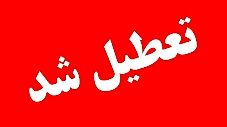 تعطیلی سه‌شنبه تهران ابلاغ شد