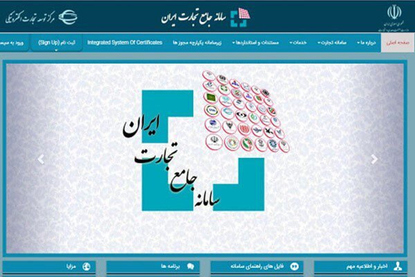 ثبت اظهارنامه گمرکی برای برخی کالاها صرفاً از طریق سامانه جامع تجارت ثبت اظهارنامه گمرکی برای برخی کالاها صرفاً از طریق سامانه جامع تجارت