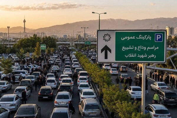 راهنمای پارک خودرو برای شرکت در مراسم وداع و تشییع رهبر شهید انقلاب راهنمای پارک خودرو برای شرکت در مراسم وداع و تشییع رهبر شهید انقلاب